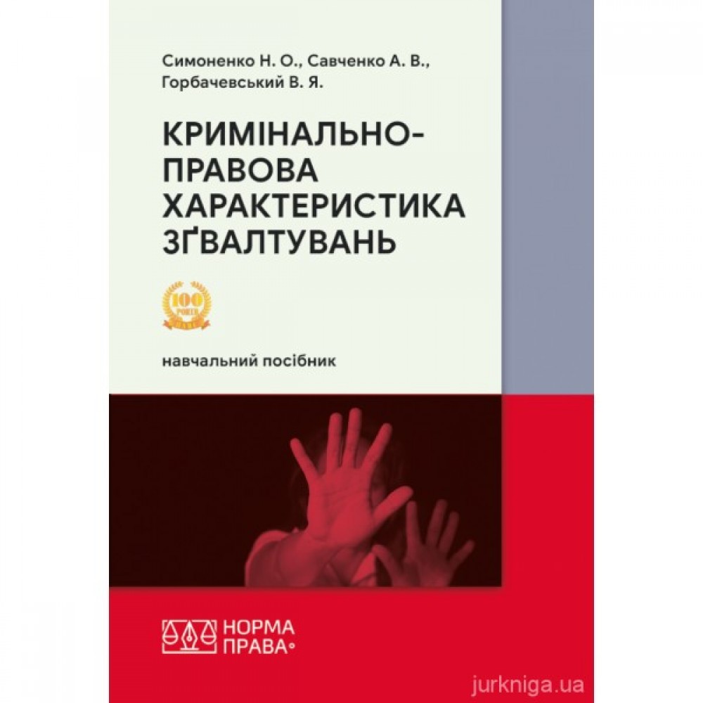 Кримінально-правова характеристика зґвалтувань