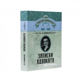 Записки адвоката