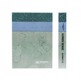 Записки адвоката