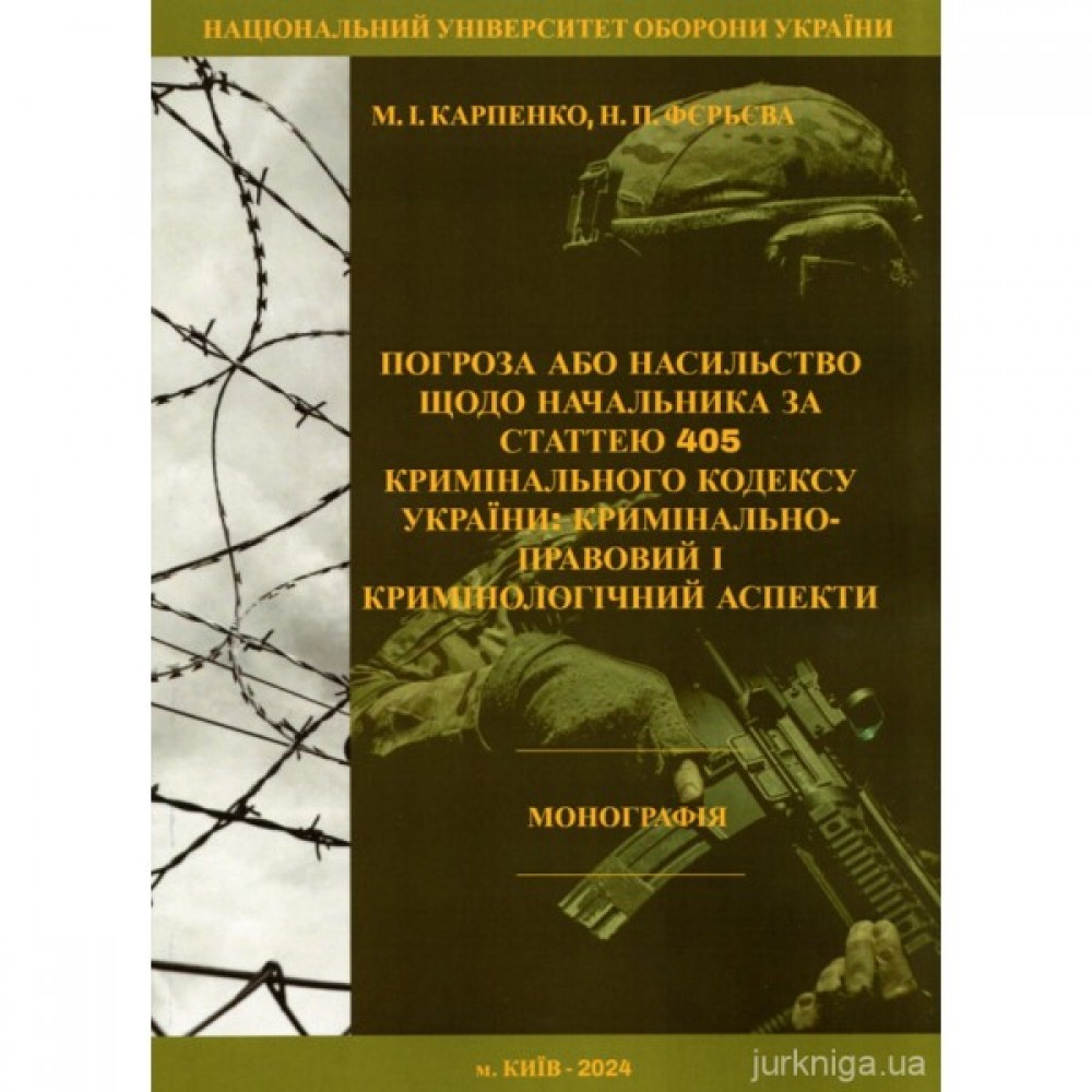 Погроза або насильство щодо начальника за статтею 405 Кримінального кодексу України: кримінально-правовий і кримінологічний аспекти