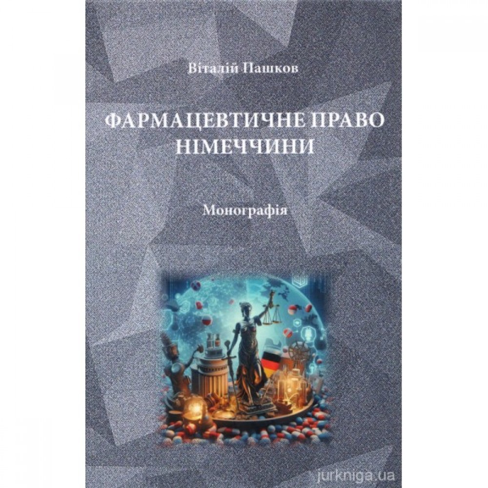 Фармацевтичне право Німеччини Фармацевтичне право Німеччини