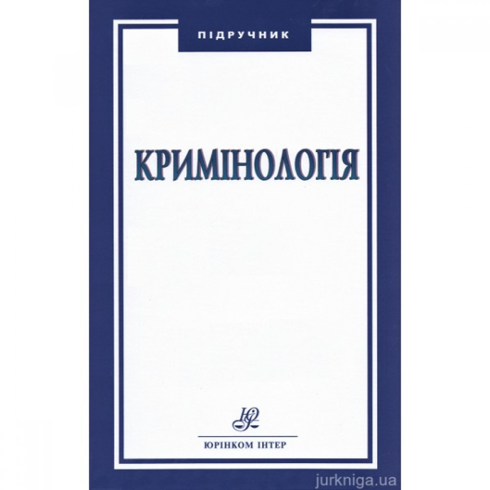 Кримінологія. Підручник Кримінологія. Підручник
