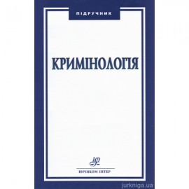 Кримінологія. Підручник