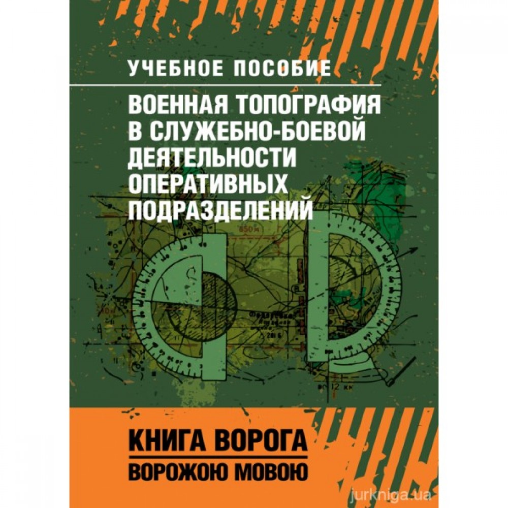 Военная топография в служебно-боевой деятельности оперативных подразделений. Книга ворога ворожою мовою