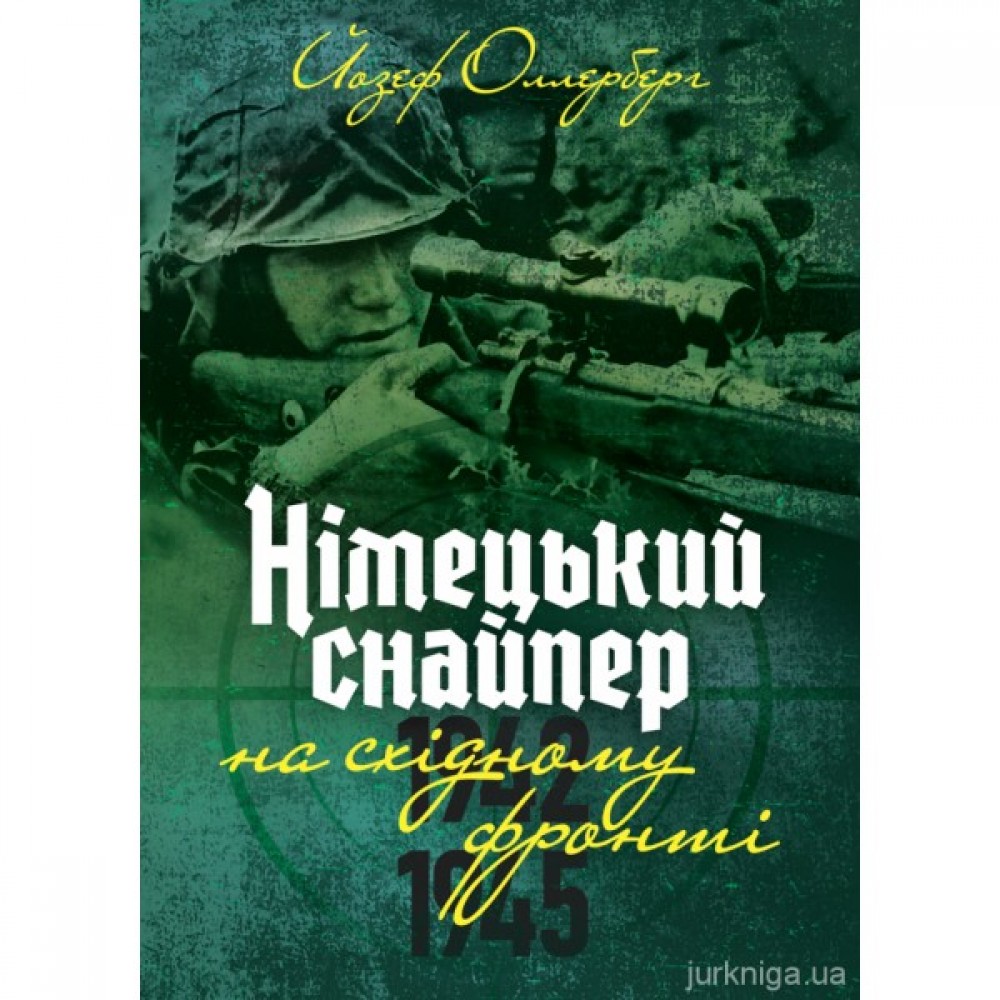 Німецький снайпер на східному фронті 1942-1945 Німецький снайпер на східному фронті 1942-1945