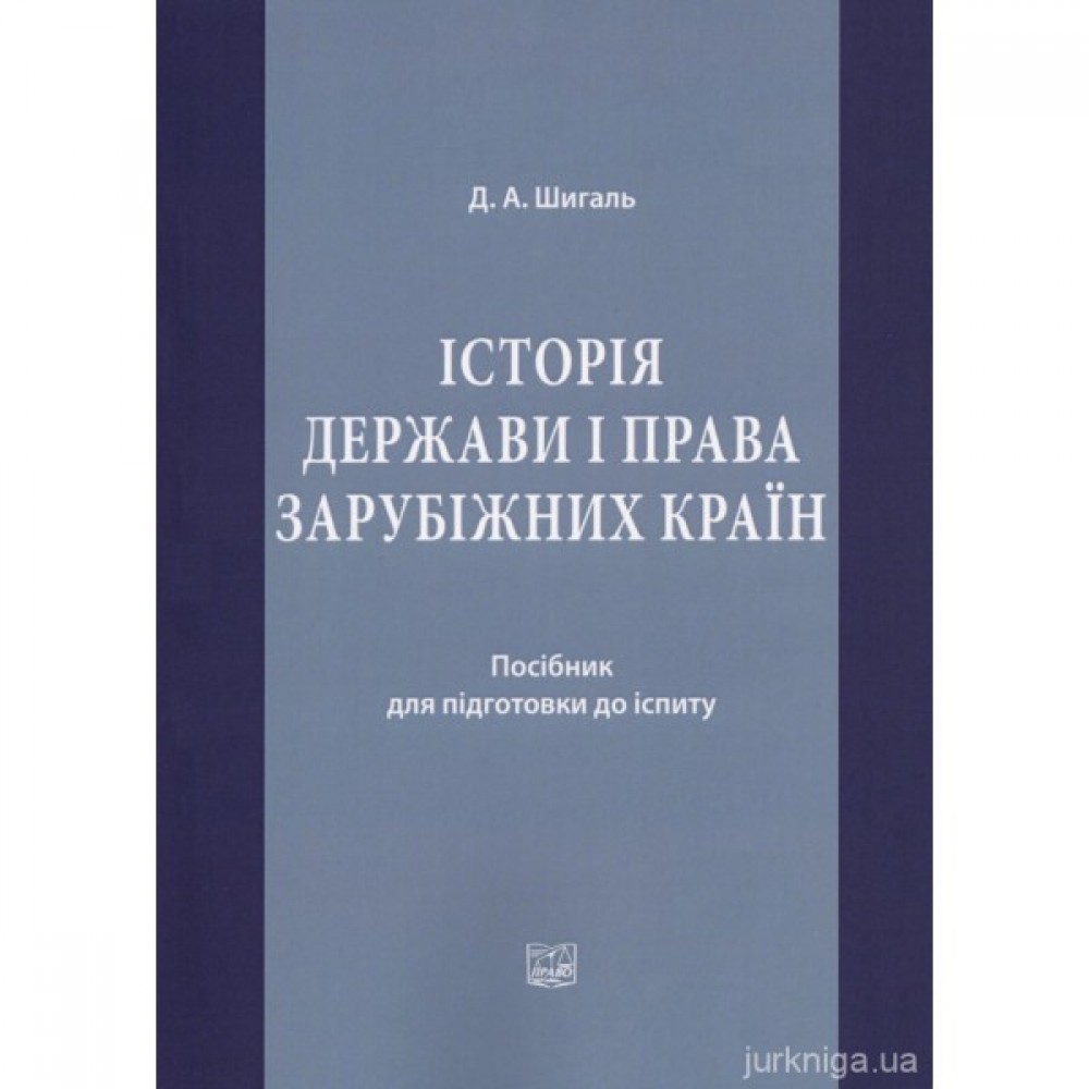 Історія держави і права зарубіжних країн: посібник для підготовки до іспиту Історія держави і права зарубіжних країн: посібник для підготовки до іспиту