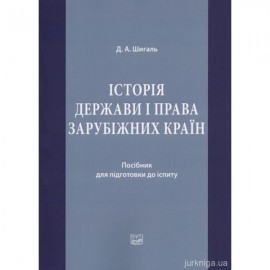 Історія держави і права зарубіжних країн: посібник для підготовки до іспиту