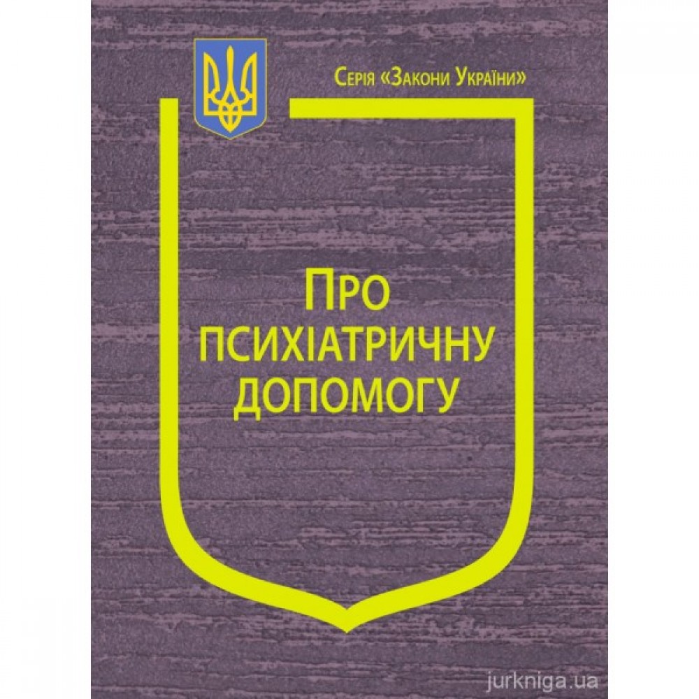 Закон України "Про психіатричну допомогу" Закон України "Про психіатричну допомогу"
