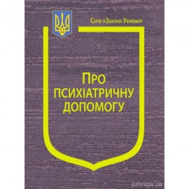 Закон України "Про психіатричну допомогу"