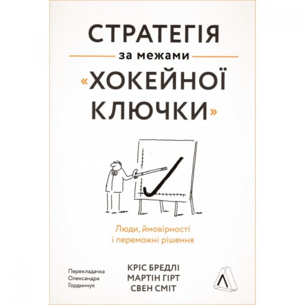 Стратегія за межами "хокейної ключки". Люди, ймовірності і переможні рішення