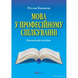 Мова у професійному спілкуванні