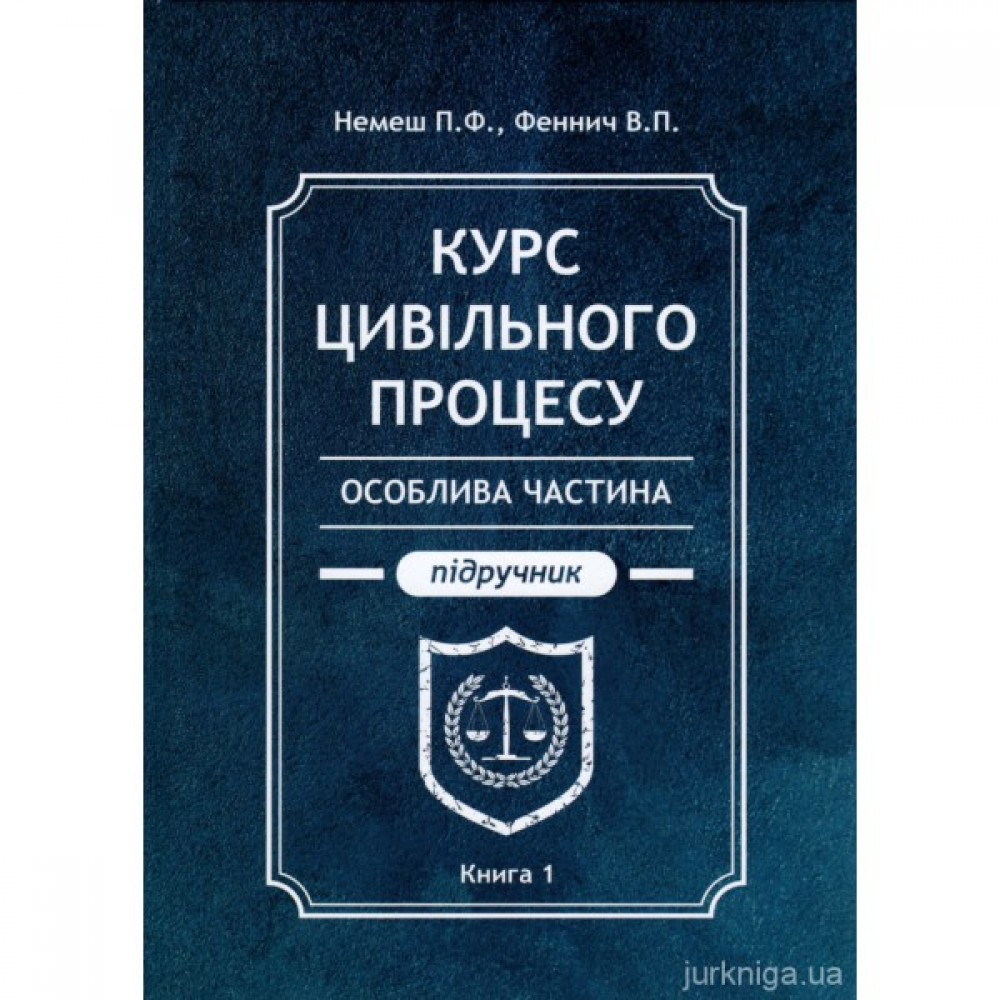 Курс цивільного процесу. Особлива частина. Книга 1