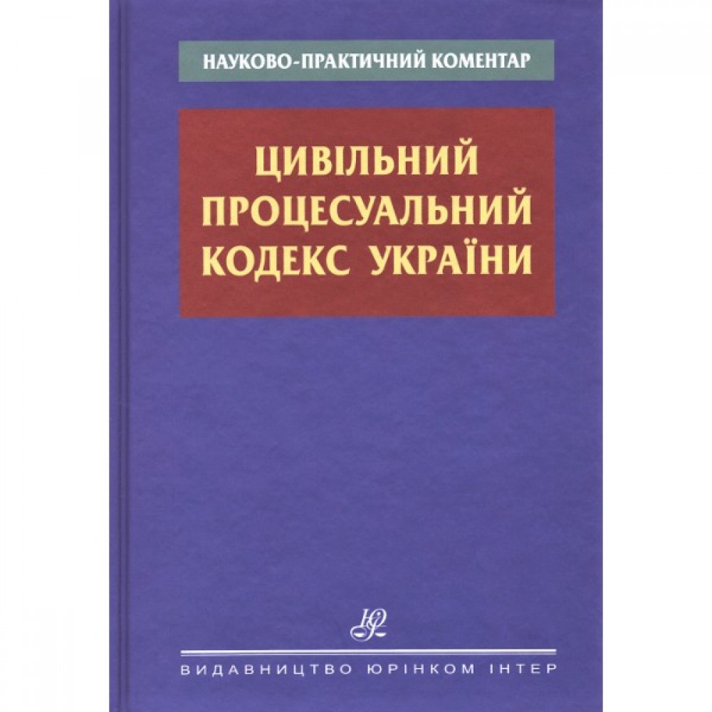 Науково-практичний коментар Цивільного процесуального кодексу України Науково-практичний коментар Цивільного процесуального кодексу України