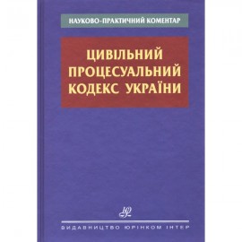 Науково-практичний коментар Цивільного процесуального кодексу України Науково-практичний коментар Цивільного процесуального кодексу України