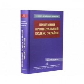 Науково-практичний коментар Цивільного процесуального кодексу України Науково-практичний коментар Цивільного процесуального кодексу України