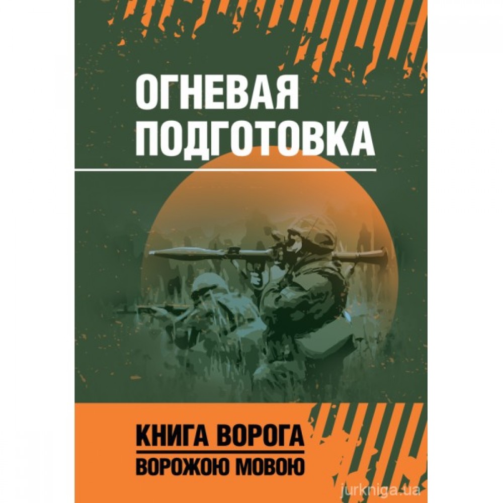 Огневая подготовка. Книга ворога, ворожою мовою