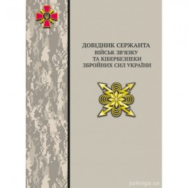 Довідник сержанта військ зв’язку та кібербезпеки Збройних Сил України