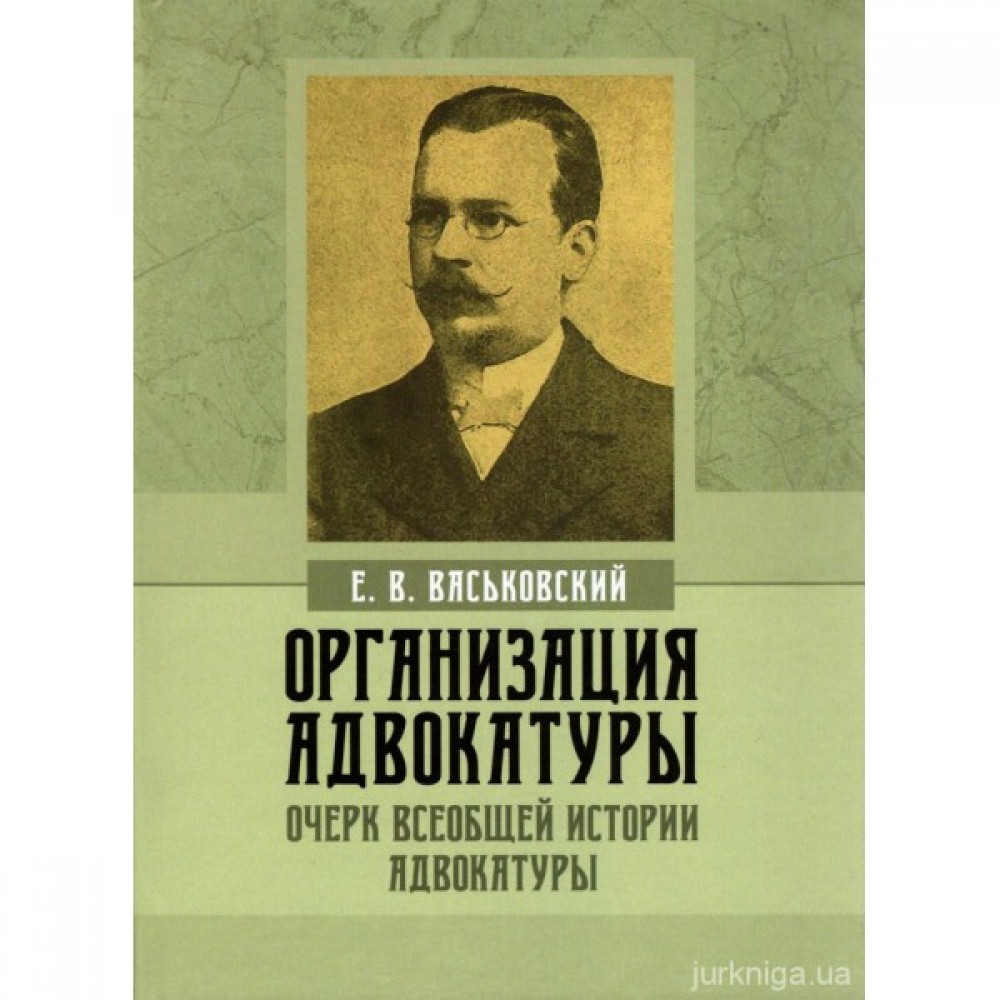 Организация адвокатуры. Очерки всеобщей истории адвокатуры