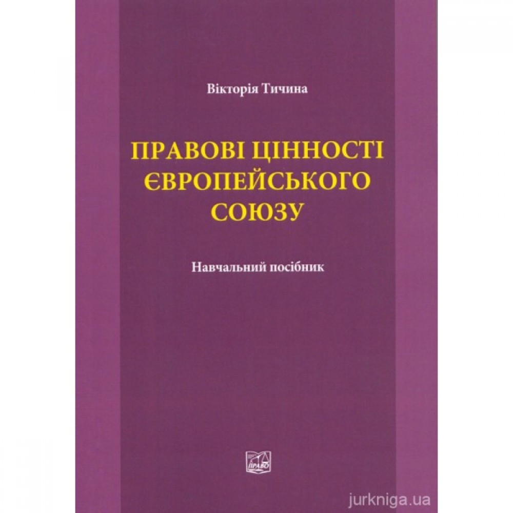 Правові цінності Європейського Союзу