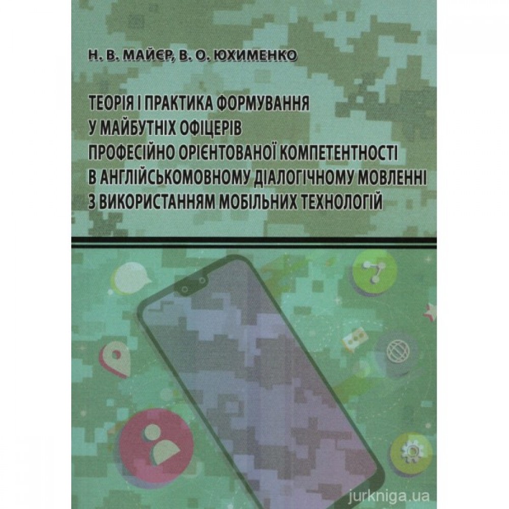 Теорія і практика формування у майбутніх офіцерів професійно орієнтованої компетентності в англійськомовному діалогічному мовленні з використанням мобільних технологій Теорія і практика формування у майбутніх офіцерів професійно орієнтованої компетентності в англійськомовному діалогічному мовленні з використанням мобільних технологій