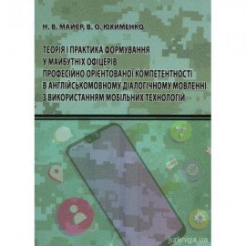 Теорія і практика формування у майбутніх офіцерів професійно орієнтованої компетентності в англійськомовному діалогічному мовленні з використанням мобільних технологій