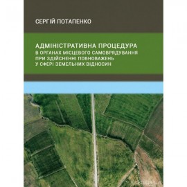 Адміністративна процедура в органах місцевого самоврядування при здійсненні повноважень у сфері земельних відносин Адміністративна процедура в органах місцевого самоврядування при здійсненні повноважень у сфері земельних відносин