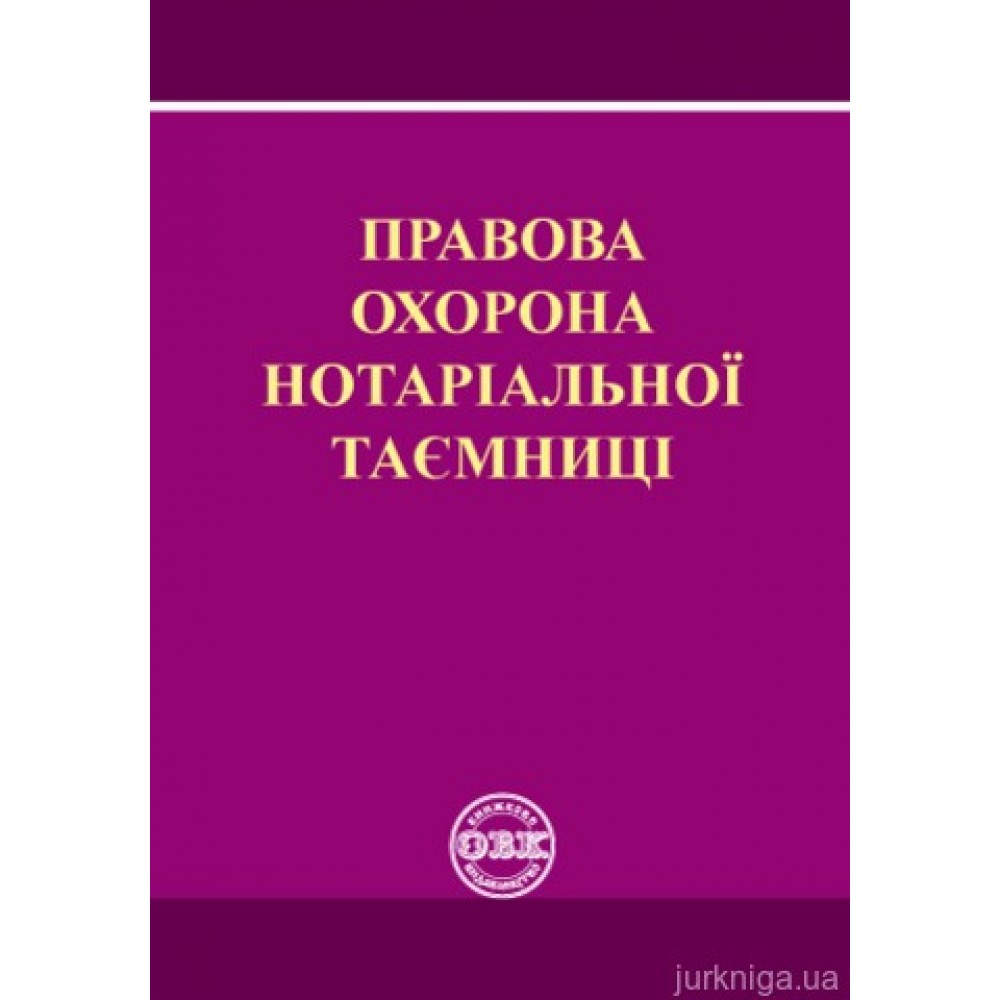 Правова охорона нотаріальної таємниці
