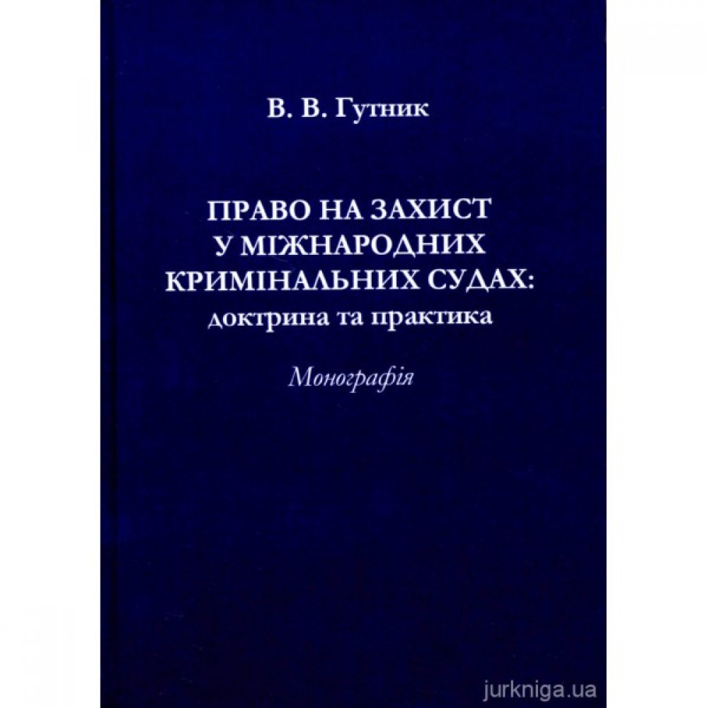 Право на захист у міжнародних кримінальних судах: доктрина та практика