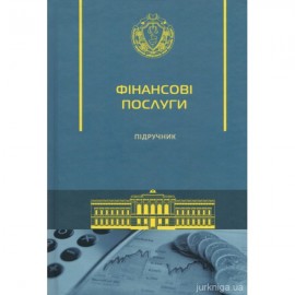 Фінансові послуги. Підручник