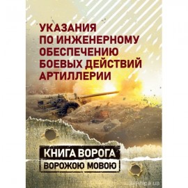 Указания по инженерному обеспечению боевых действий артиллерии. Репринтне видання. Книга ворога ворожою мовою.