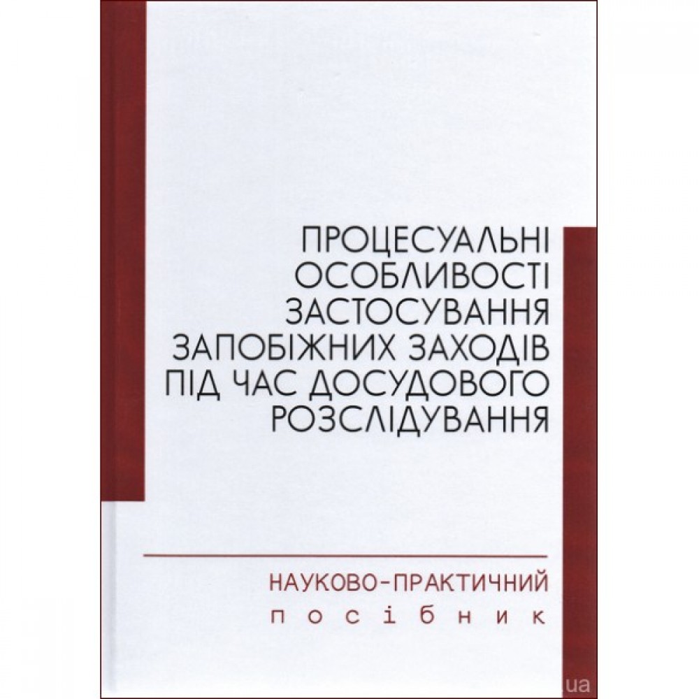 Процесуальні особливості застосування запобіжних заходів під час досудового розслідування