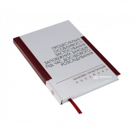 Процесуальні особливості застосування запобіжних заходів під час досудового розслідування