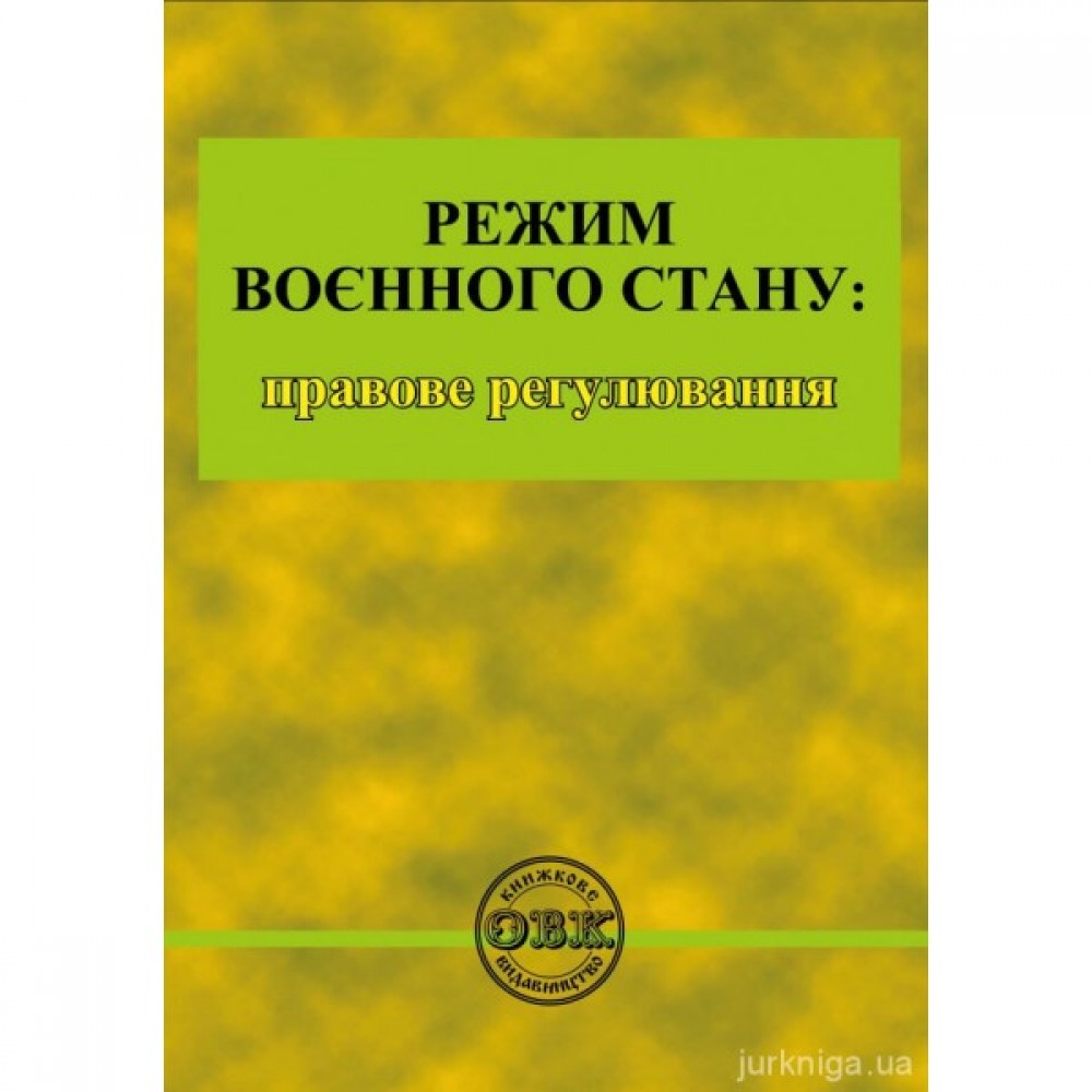 Режим воєнного стану: правове регулювання