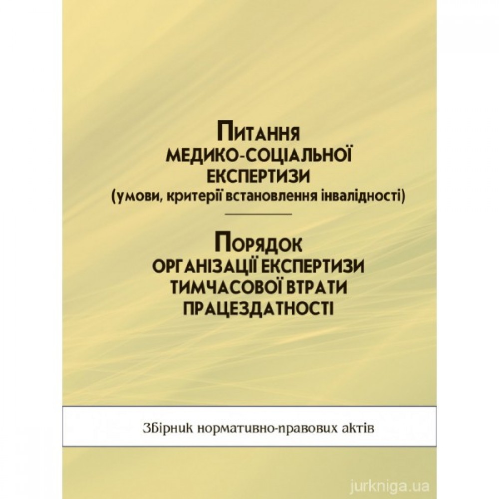 Питання медико-соціальної експертизи (умови, критерії встановлення інвалідності). Порядок організації експертизи тимчасової втрати працездатності Питання медико-соціальної експертизи (умови, критерії встановлення інвалідності). Порядок організації експертизи тимчасової втрати працездатності