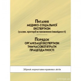 Питання медико-соціальної експертизи (умови, критерії встановлення інвалідності). Порядок організації експертизи тимчасової втрати працездатності