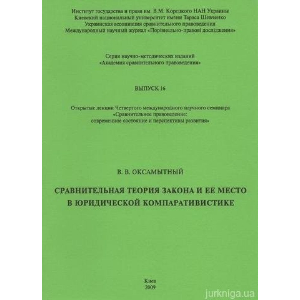 Сравнительная теория закона и её место в юридической компаративистике