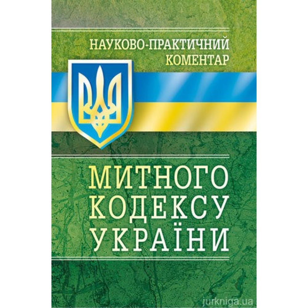 НПК Митного кодексу. Науково-практичний посібник