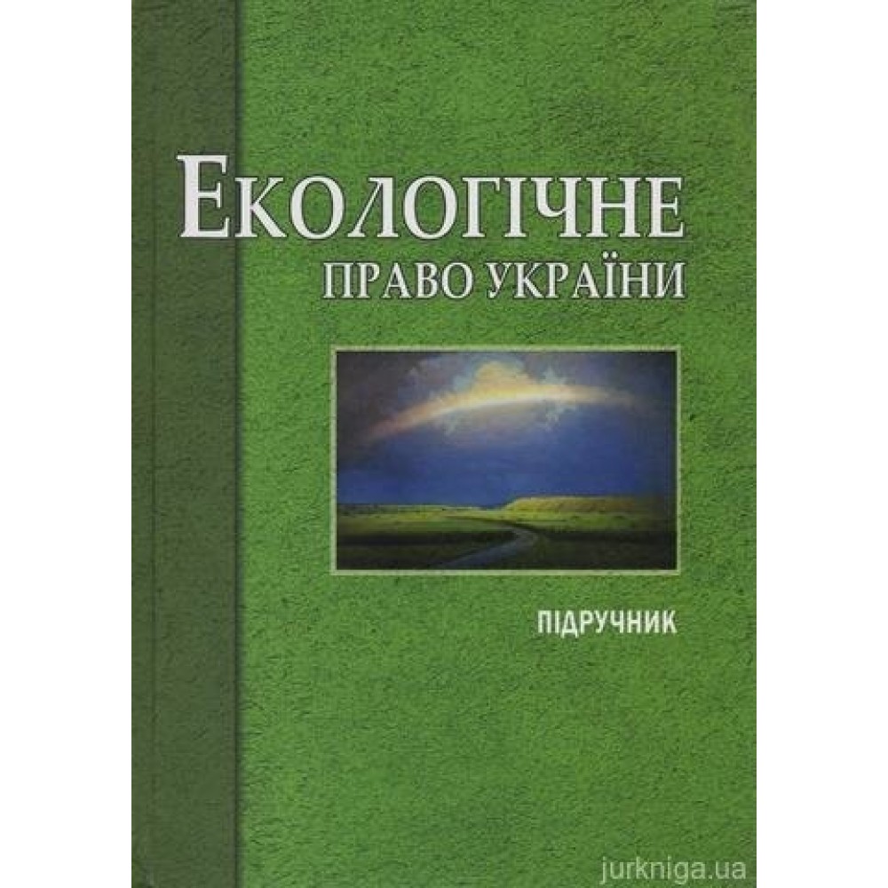 Екологічне право України: підручник для студентів вищих навчальних закладів