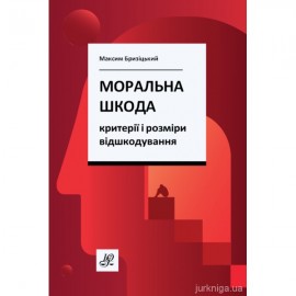 Моральна шкода: критерії і розміри відшкодування Моральна шкода: критерії і розміри відшкодування