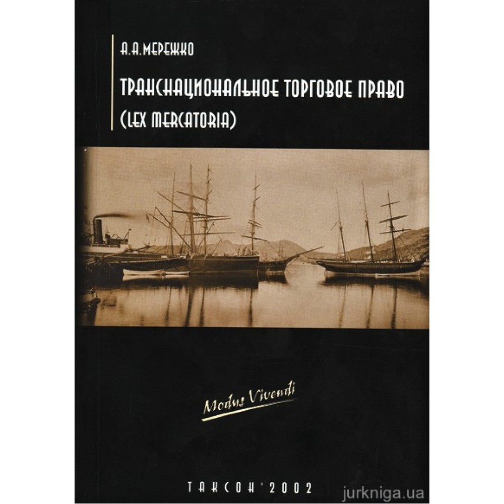Транснациональное торговое право (Lex mercatoria) Транснациональное торговое право (Lex mercatoria)