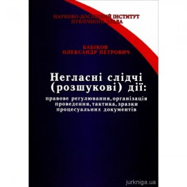 Негласні слідчі (розшукові) дії: правове регулювання, організація проведення, тактика, зразки процесуальних документів