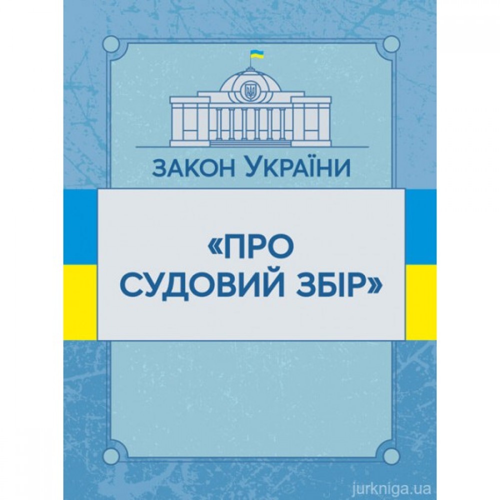 Закон України "Про судовий збір". ЦУЛ Закон України "Про судовий збір". ЦУЛ