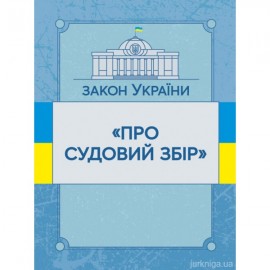 Закон України "Про судовий збір". ЦУЛ Закон України "Про судовий збір". ЦУЛ