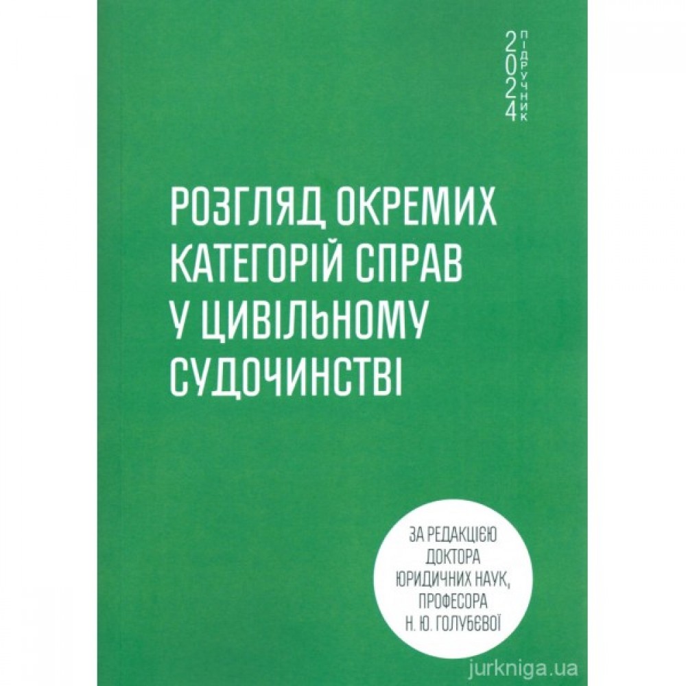 Розгляд окремих категорій справ у цивільному судочинстві