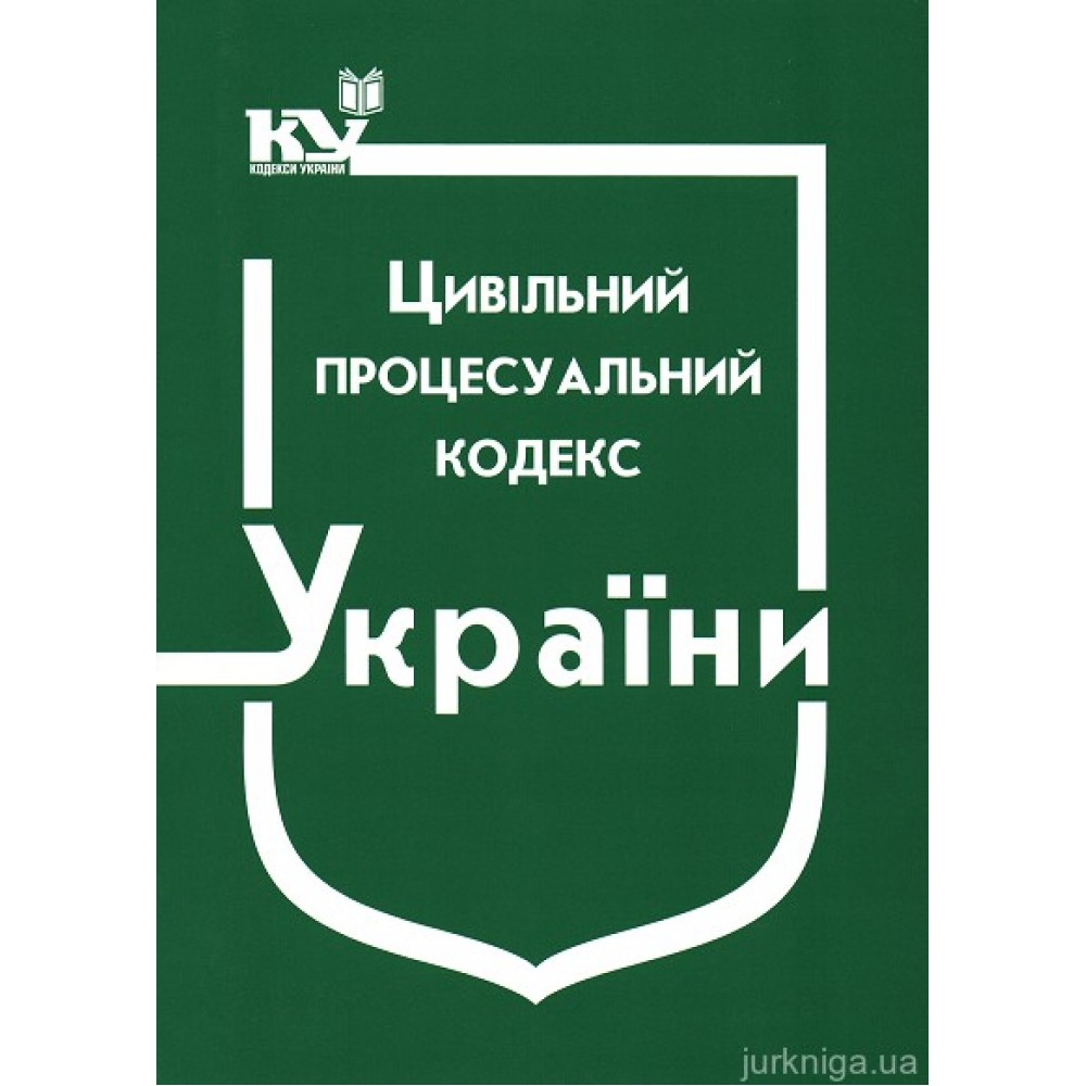 Цивільний процесуальний кодекс України