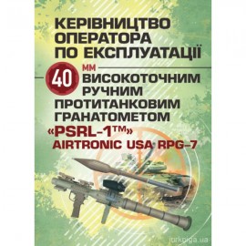 Керівництво оператора по експлуатації 40мм високоточним ручним протитанковим гранатометом «PSRL-1» AIRTRONIC USA PRG-7 Керівництво оператора по експлуатації 40мм високоточним ручним протитанковим гранатометом «PSRL-1» AIRTRONIC USA PRG-7