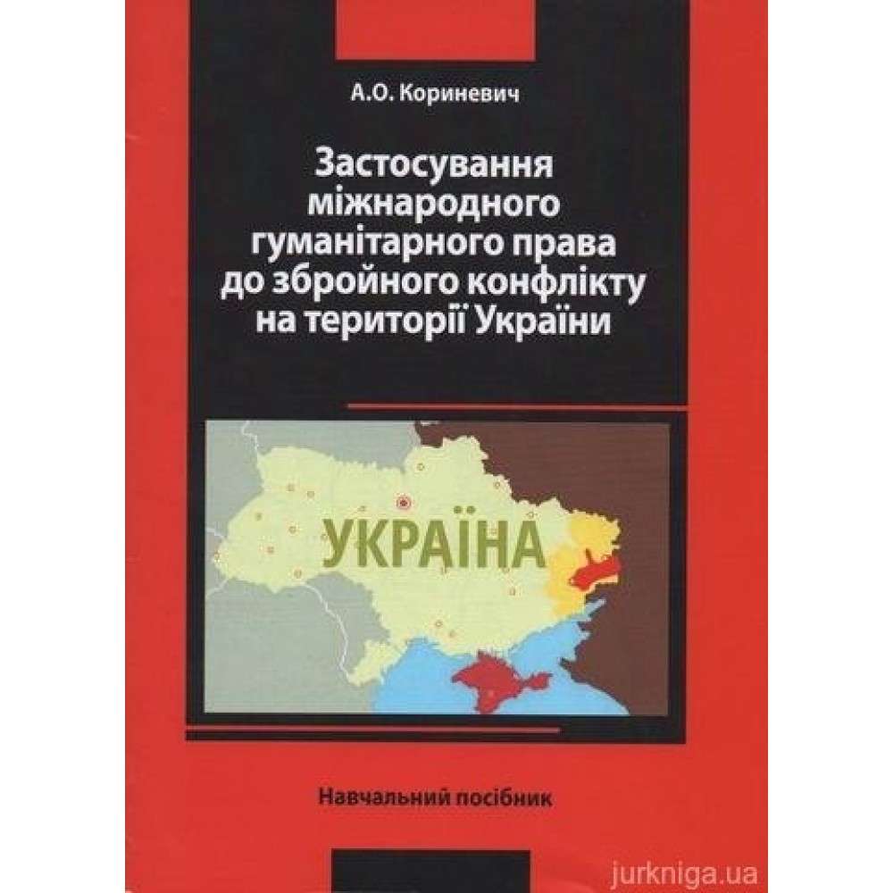 Застосування міжнародного гуманітарного права до збройного конфлікту на території України Застосування міжнародного гуманітарного права до збройного конфлікту на території України
