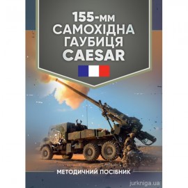 155-мм самохідна гаубиця CAESAR