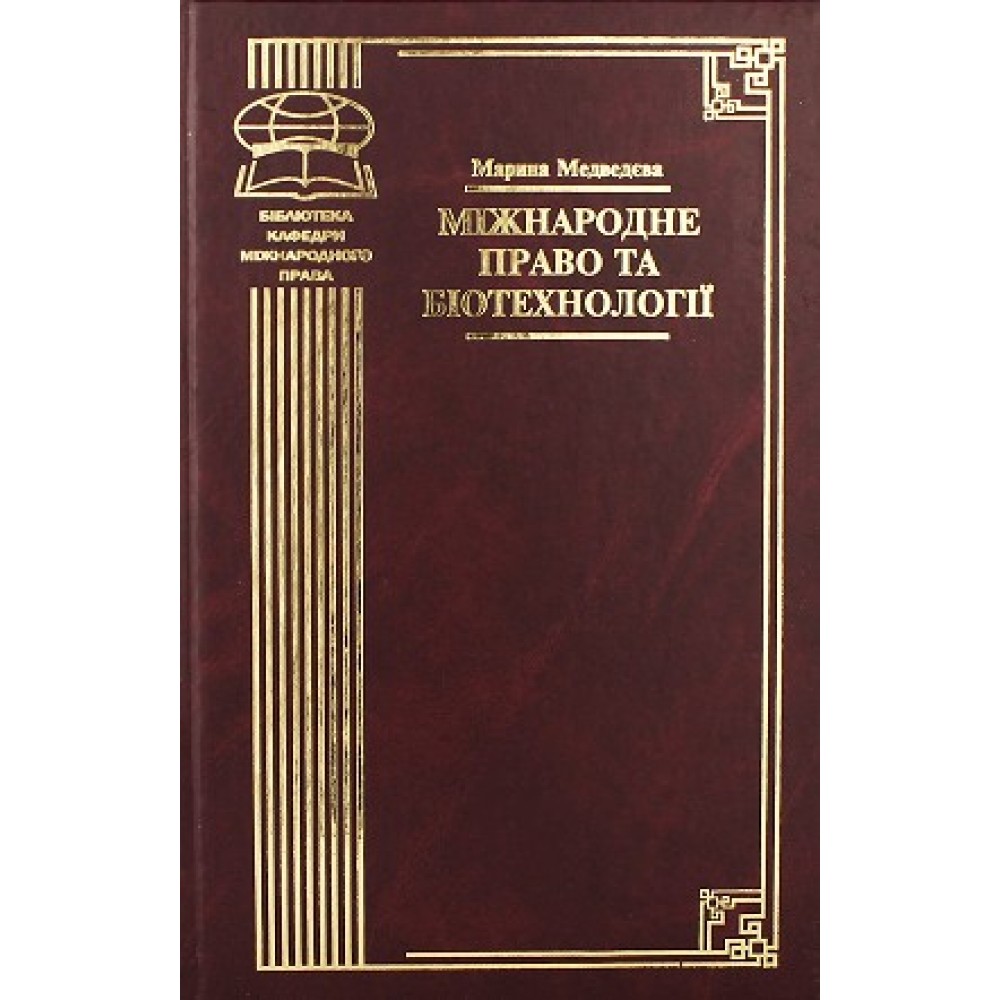 Міжнародне право та біотехнології