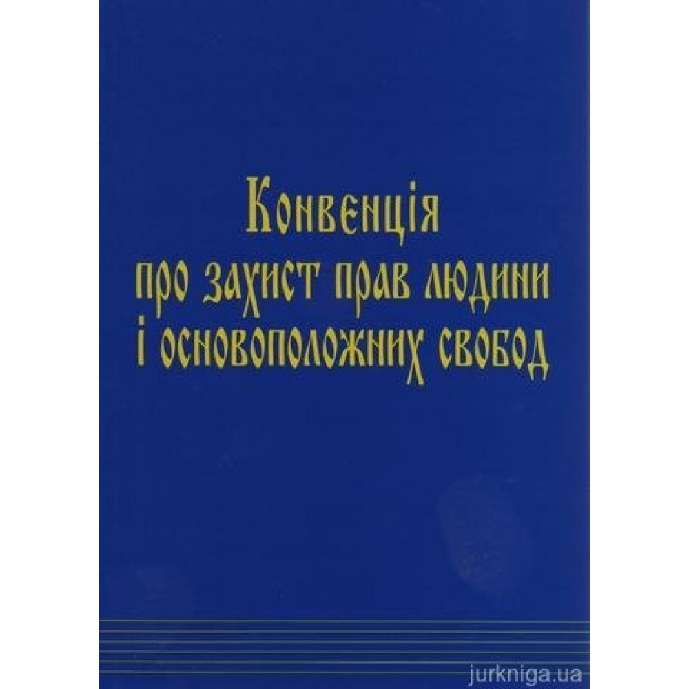 Конвенція про захист прав людини і основоположних свобод і протоколи до неї
